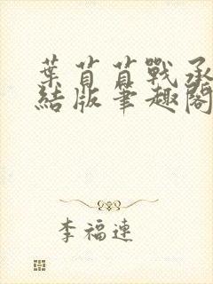 叶苜苜战承胤完结版笔趣阁