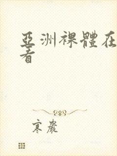 亚洲裸体在线观看封面