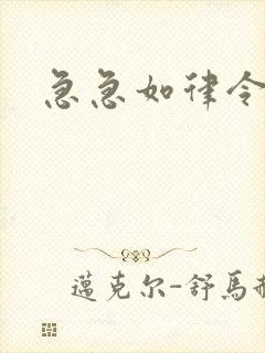 急急如律令小说