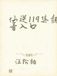 仙逆119集观看入口封面