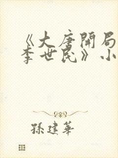 《大唐开局震惊李世民》小说