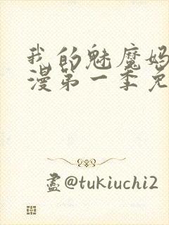 我的魅魔妈妈动漫第一季免费观看