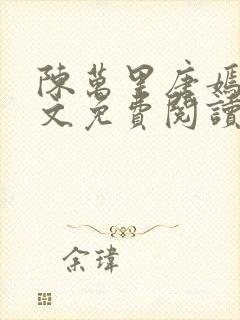 陈万里唐嫣然全文免费阅读笔趣阁