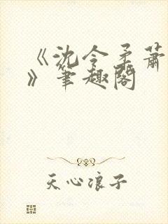 《沈令柔萧清濯》笔趣阁封面