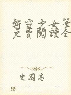 斩灵少女笔趣阁免费阅读全文