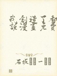 我创造了都市传说漫画免费观看下拉式封面