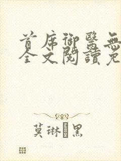 首席御医无弹窗全文阅读免费