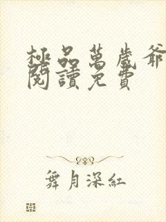 极品万岁爷全文阅读免费