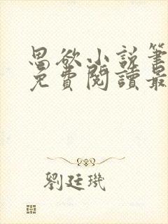 思欲小说笔趣阁免费阅读最新章节