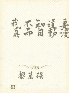 我不知道妻子的真面目动漫全集在线观看