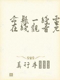 命悬一线电视剧在线观看免费完整版