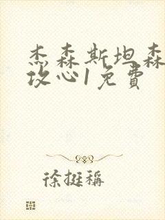 杰森斯坦森怒火攻心1免费