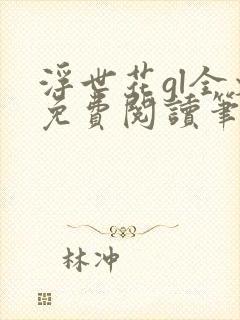 浮世花gl全文免费阅读笔趣阁封面