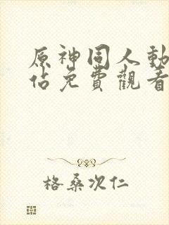 原神同人动漫网站免费观看入口封面