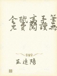 全职高手笔趣阁免费阅读无弹窗