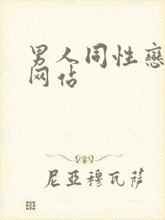 男人同性恋视频网站