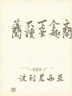 落不下全文免费阅读笔趣阁