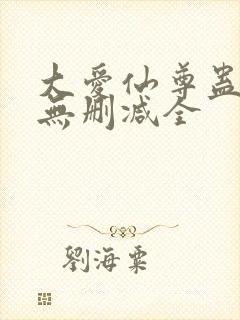 大爱仙尊蛊真人无删减全