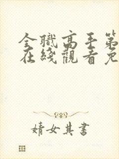 全职高手第四季在线观看免费樱花动漫