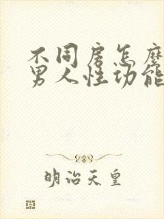 不同房怎么验证男人性功能封面