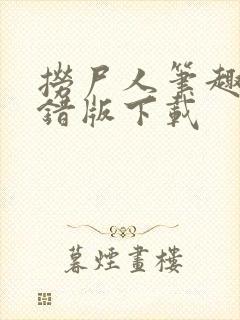 捞尸人笔趣阁无错版下载