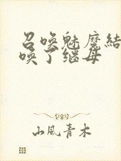 召唤魅魔结果召唤了继母