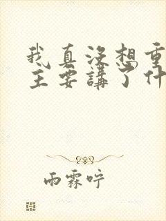 我真没想重生啊主要讲了什么