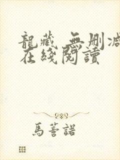 龙藏 无删减版在线阅读
