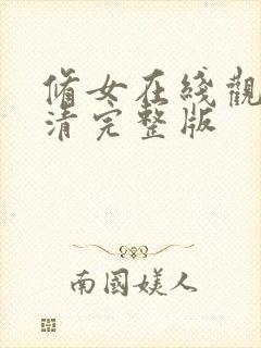 修女在线观看高清完整版封面