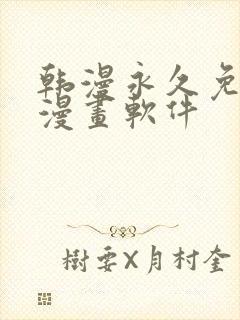 韩漫永久免费看漫画软件