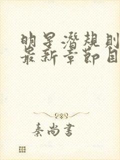 明星潜规则之皇最新章节目录封面