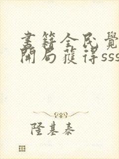 书籍全民觉醒:开局获得sss级天赋免费阅读