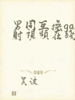 男同互操gay射视频在线看网站封面