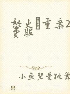 怒火·重案2免费版