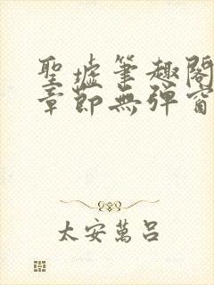 圣墟笔趣阁最新章节无弹窗免费阅读