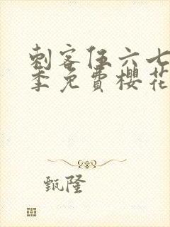 刺客伍六七第三季免费樱花动漫