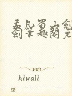 孟凡蜀山剑阁守剑笔趣阁免费阅读