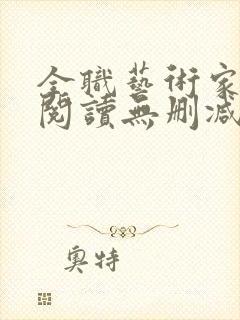 全职艺术家全文阅读无删减