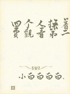 四个人换着来免费观看第二季封面