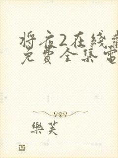 将夜2在线观看免费全集电视剧高清