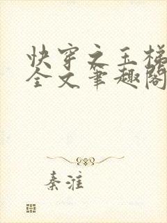 快穿之玉梯横成全文笔趣阁