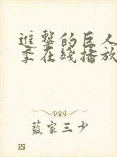 进击的巨人第二季在线播放高清