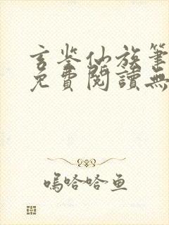 玄鉴仙族笔趣阁免费阅读无弹窗最新封面