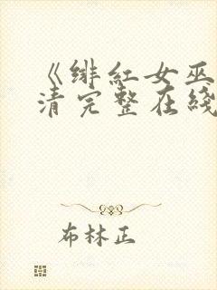 《绯红女巫》高清完整在线观看