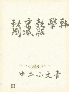 秘密教学韩漫无删减版