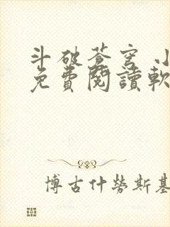 斗破苍穹 小说免费阅读软件