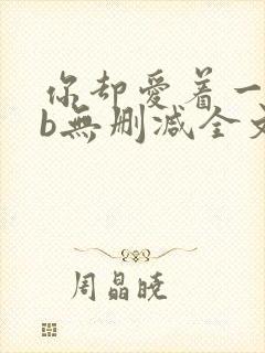 你却爱着一个sb无删减全文笔趣阁