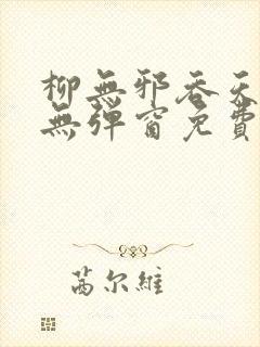 柳无邪吞天神鼎无弹窗免费全文笔趣阁