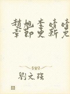 赵旭李晴晴最新章节更新免费阅读封面