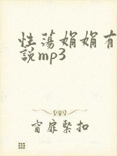 性荡娟娟有声小说mp3